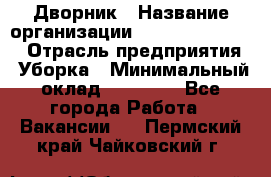 Дворник › Название организации ­ Fusion Service › Отрасль предприятия ­ Уборка › Минимальный оклад ­ 14 000 - Все города Работа » Вакансии   . Пермский край,Чайковский г.